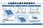太阳能热水器冬季使用常识