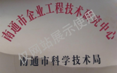 南通市工程研究中心