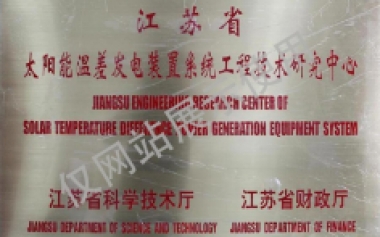 省工程技术研究中心