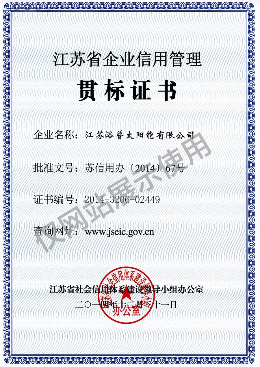江苏省企业信用管理贯标证书