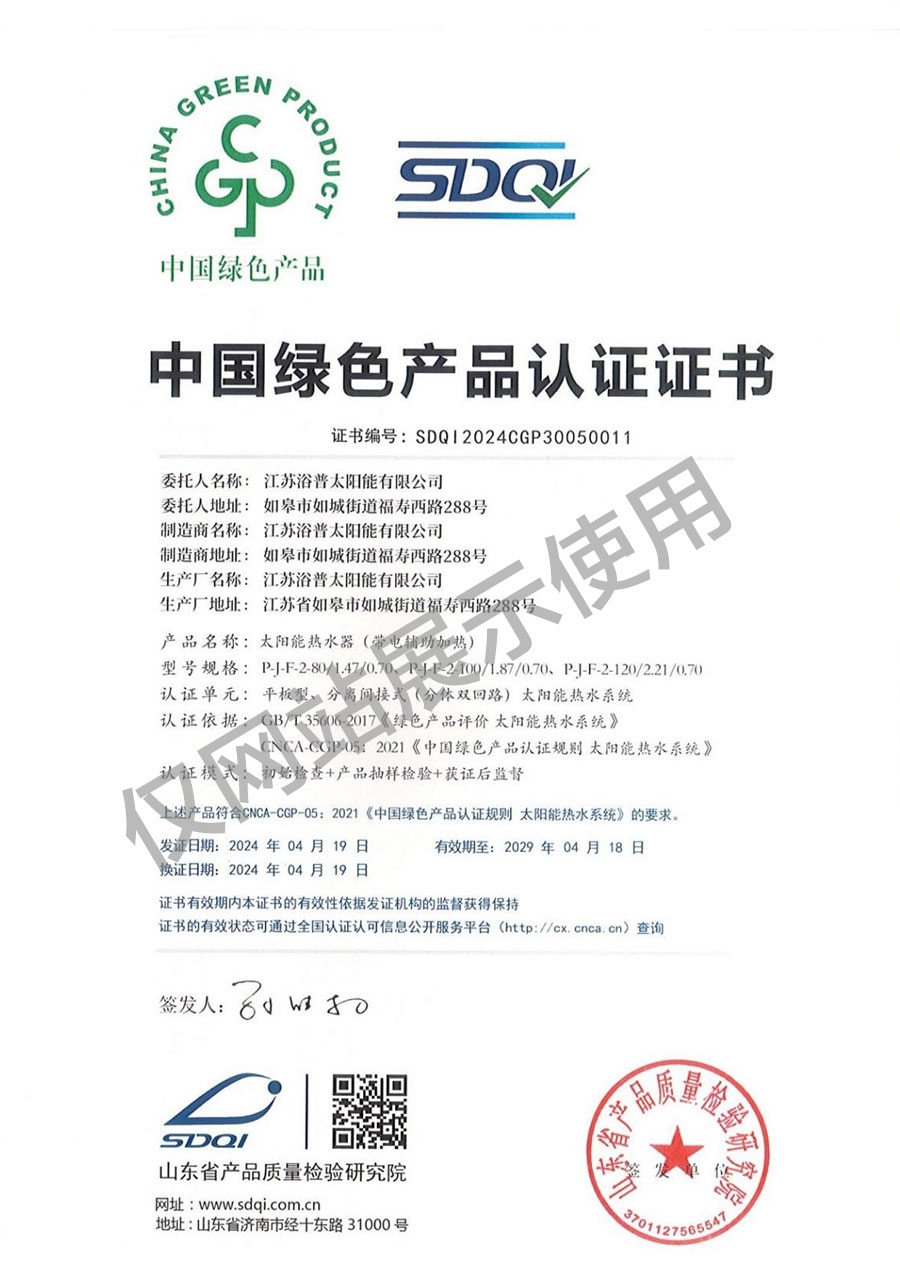 中国绿色产品认证证书（平板型、分离间接式）