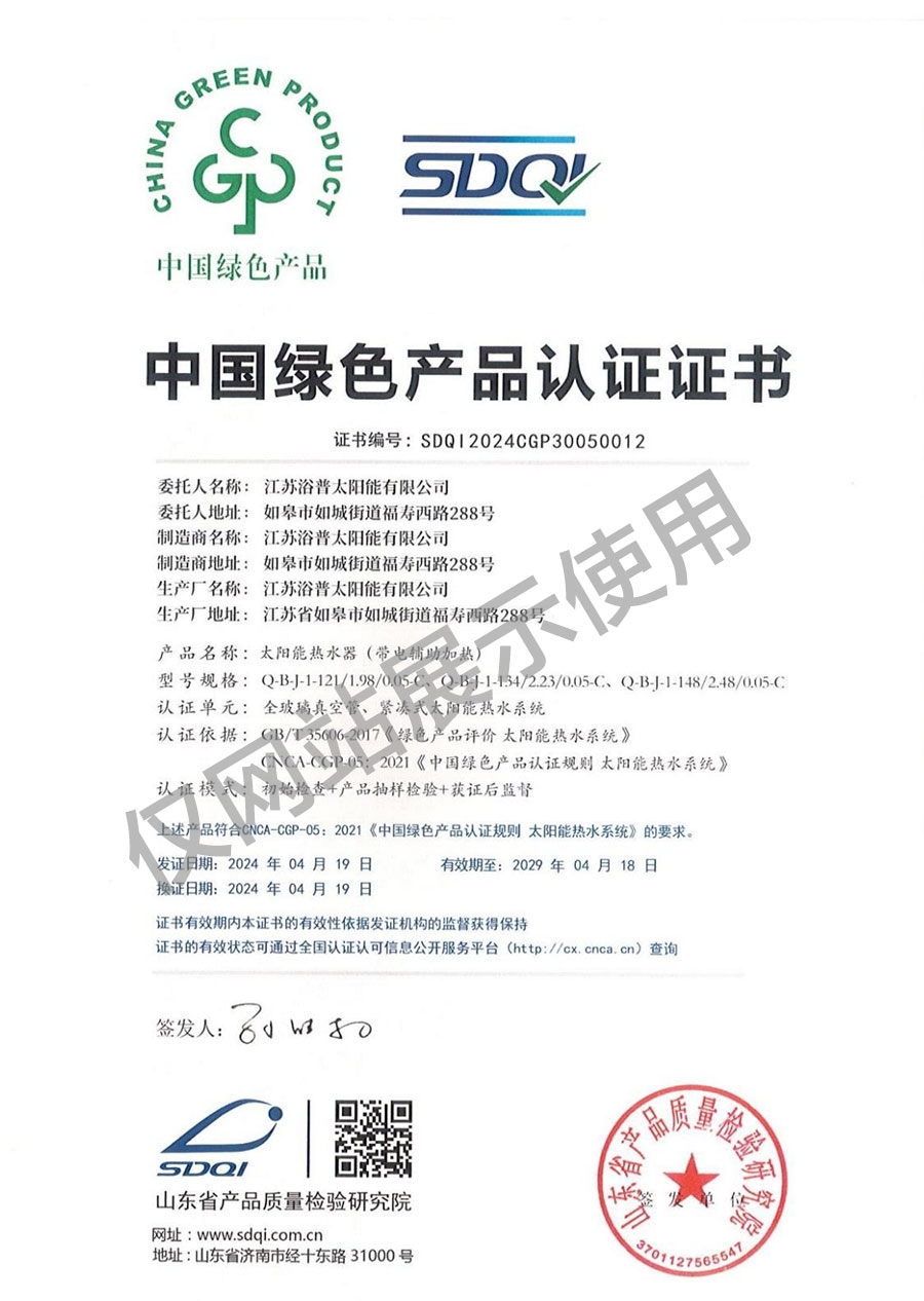 中国绿色产品认证证书（真空管、紧凑式）