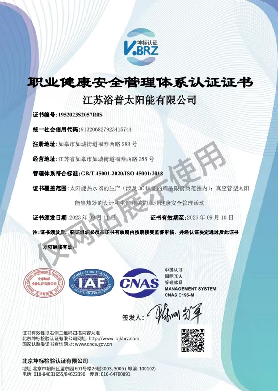 职业健康安全管理体系认证证书