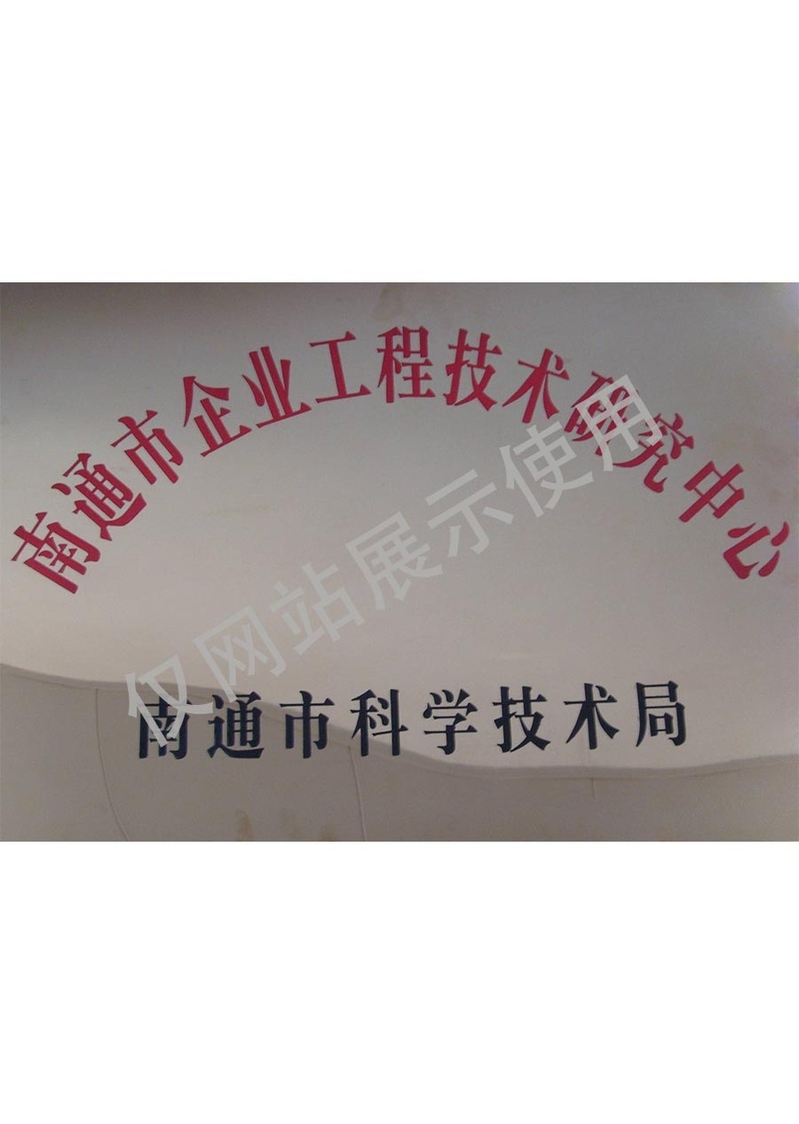 南通市工程研究中心